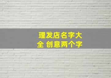 理发店名字大全 创意两个字